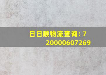 日日顺物流查询: 720000607269